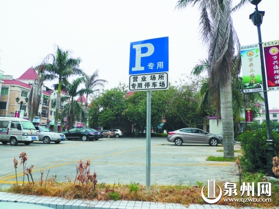 停車場立著“專用停車場”的牌子，這里原本是小區公