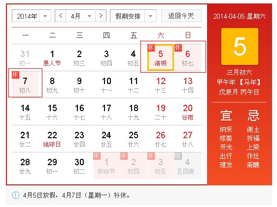 2014年清明節放假安排