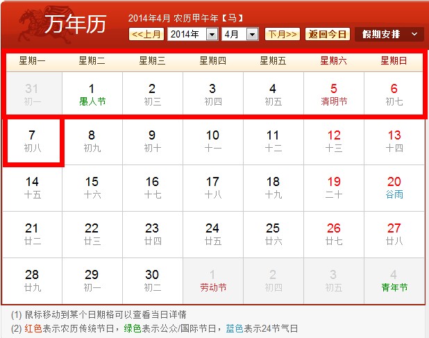2014清明節(jié)拼假攻略之一：請(qǐng)假5天變8天