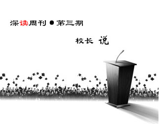 第三期，校長說